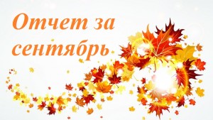 Итоги сентября