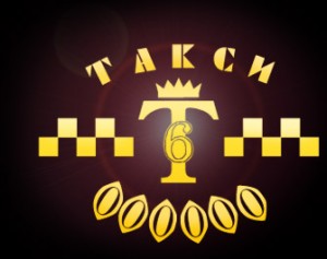 Поздравляем "Такси 6000000"!