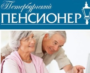 Поддержка от «Петербургского Пенсионера»
