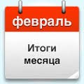 Итоги февраля