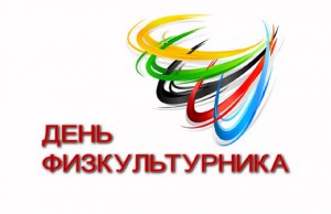 ФизкультУра!