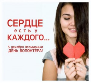 Международный день добровольца!