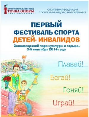 Переведена часть суммы для Первого фестиваля спорта детей-инвалидов