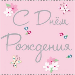 С днем рождения Ангелину Хамицевич!