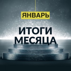 Хороший старт: январь 2019