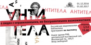 Выставка "Антитела. О людях с ограниченными и безграничными возможностями"
