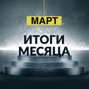 Отчет БФ «ТОЧКА ОПОРЫ» за март 2018