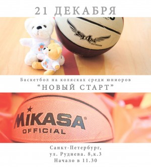 Баскетбол на колясках – играют юниоры