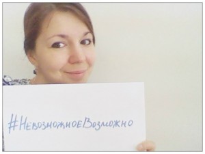 #НевозможноеВозможно