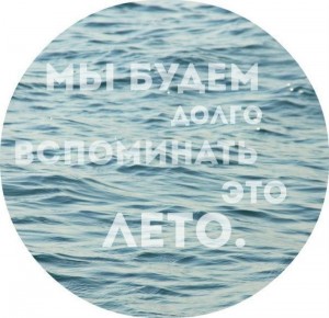 Как мы провели это лето