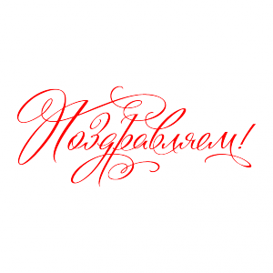 БФ «ТОЧКА ОПОРЫ» поздравляет!