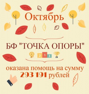 БФ «ТОЧКА ОПОРЫ»: итоги работы в октябре
