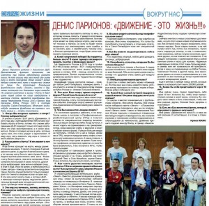 Денис Ларионов: «Движение - это жизнь!!!»