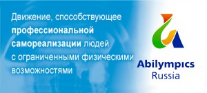 "Абилимпикс": безработные инвалиды будут трудоустроены