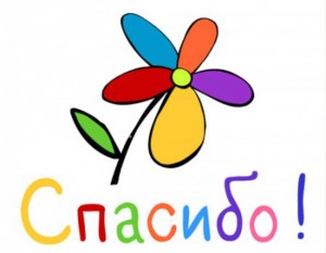 Благодарим за помощь!