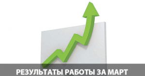 Итоги марта