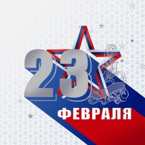 Поздравляем с 23 февраля!