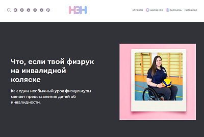 В медиа НЭН вышел материал о нашем проекте физ-ра 2.0 