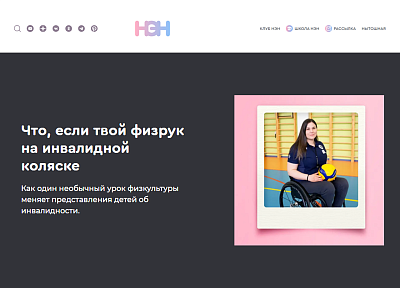 В медиа НЭН вышел материал о нашем проекте физ-ра 2.0 