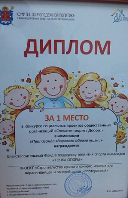 БФ «ТОЧКА ОПОРЫ» победил в конкурсе «Спешите творить добро»