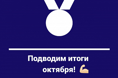 Подводим итоги октября!
