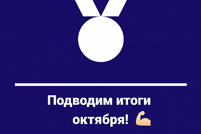 Подводим итоги октября!