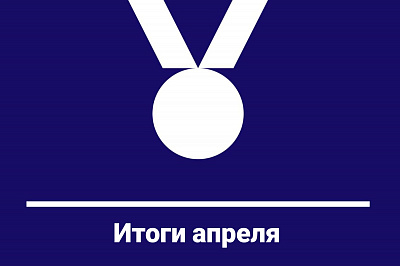 Итоги апреля