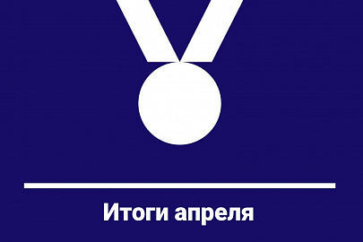 Итоги апреля