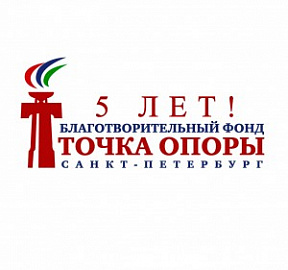 БФ «ТОЧКА ОПОРЫ» - 5 лет!