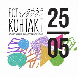 Праздник спорта для всех: международный фестиваль «Есть контакт!»