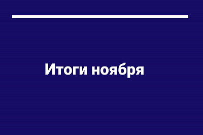 Итоги ноября 2023