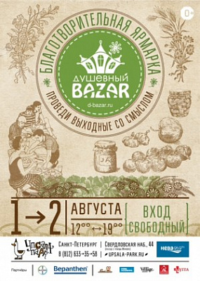 Пора на дачу c «Душевным Базаром»