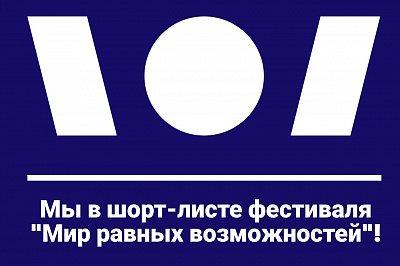 Фонд в шорт-листе Фестиваля социальных интернет-ресурсов!