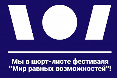 Фонд в шорт-листе Фестиваля социальных интернет-ресурсов!