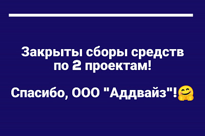Закрыты сборы средств по 2 проектам!
