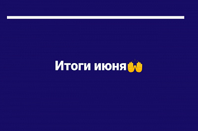 Подводим итоги июня