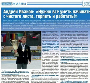 Андрей Иванов: «Нужно все уметь начинать с чистого листа, терпеть и работать!»