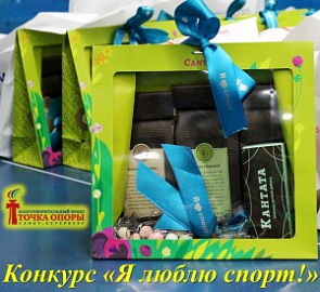 Конкурс «Я люблю спорт»