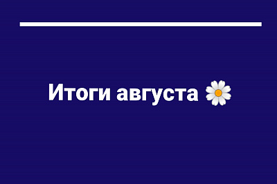 Делимся итогами августа!