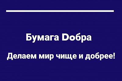 Знакомьтесь, наш новый партнёр - Бумага Dобра