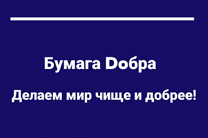 Знакомьтесь, наш новый партнёр - Бумага Dобра