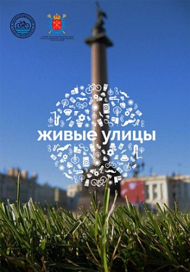 «Живые улицы»