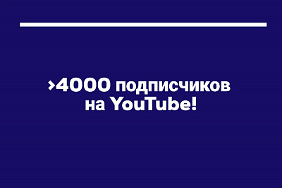 Вдох Вдох: свыше 4000 подписчиков