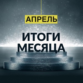 Итоги работы БФ «ТОЧКА ОПОРЫ» в апреле 2018 года