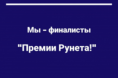 Мы - финалисты «Премии Рунета»! 