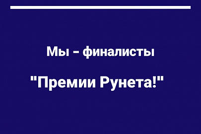 Мы - финалисты «Премии Рунета»! 