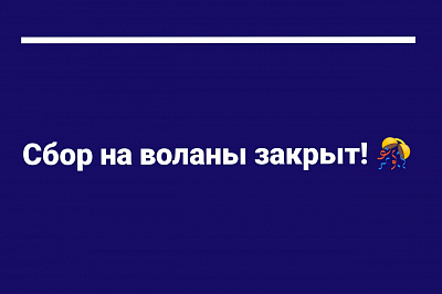 Мы закрыли сбор для команды по парабадминтону!