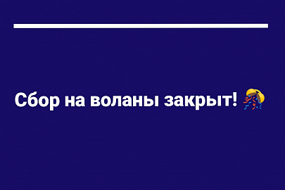 Мы закрыли сбор для команды по парабадминтону!