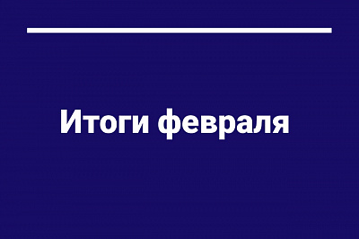 Делимся итогами февраля 