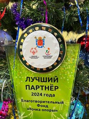 Фонд «Точка Опоры» – лучший партнер Специального Олимпийского Комитета!